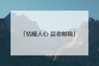 情暖人心 益老邮我